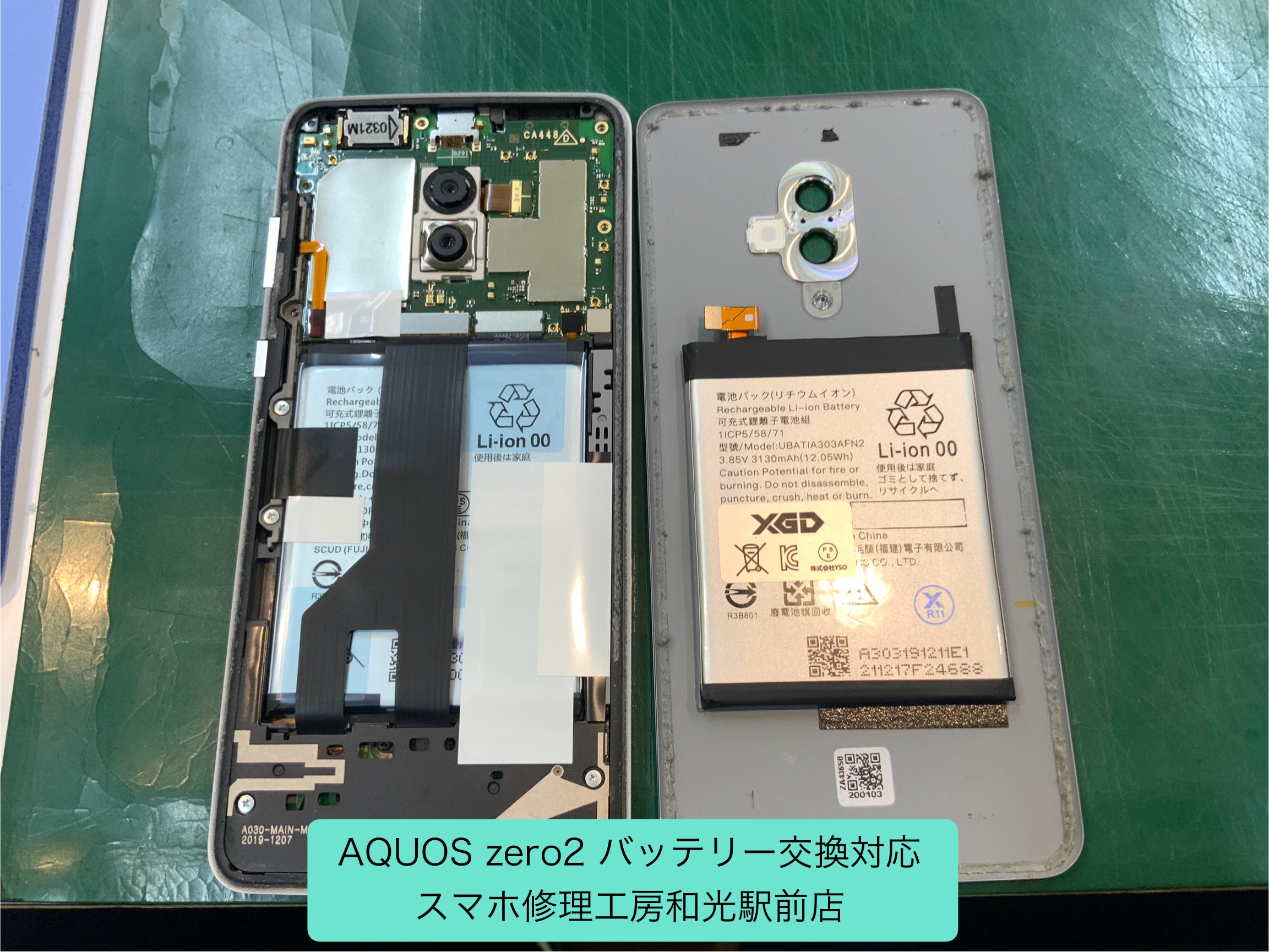 AQUOS zero2 バッテリー交換対応 - スマホ修理工房和光駅前店 -
